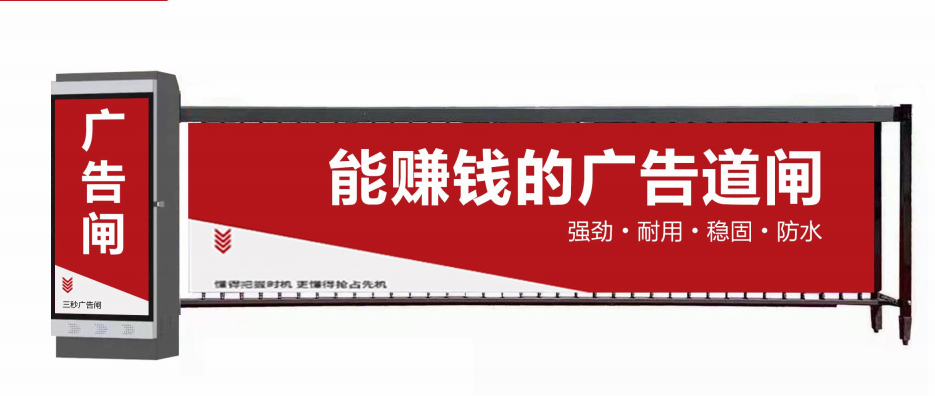 梁溪区广告道闸厂家