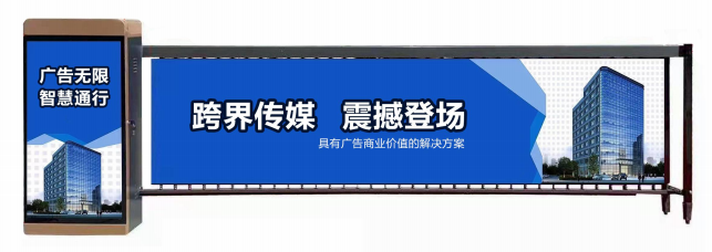 梁溪区广告道闸